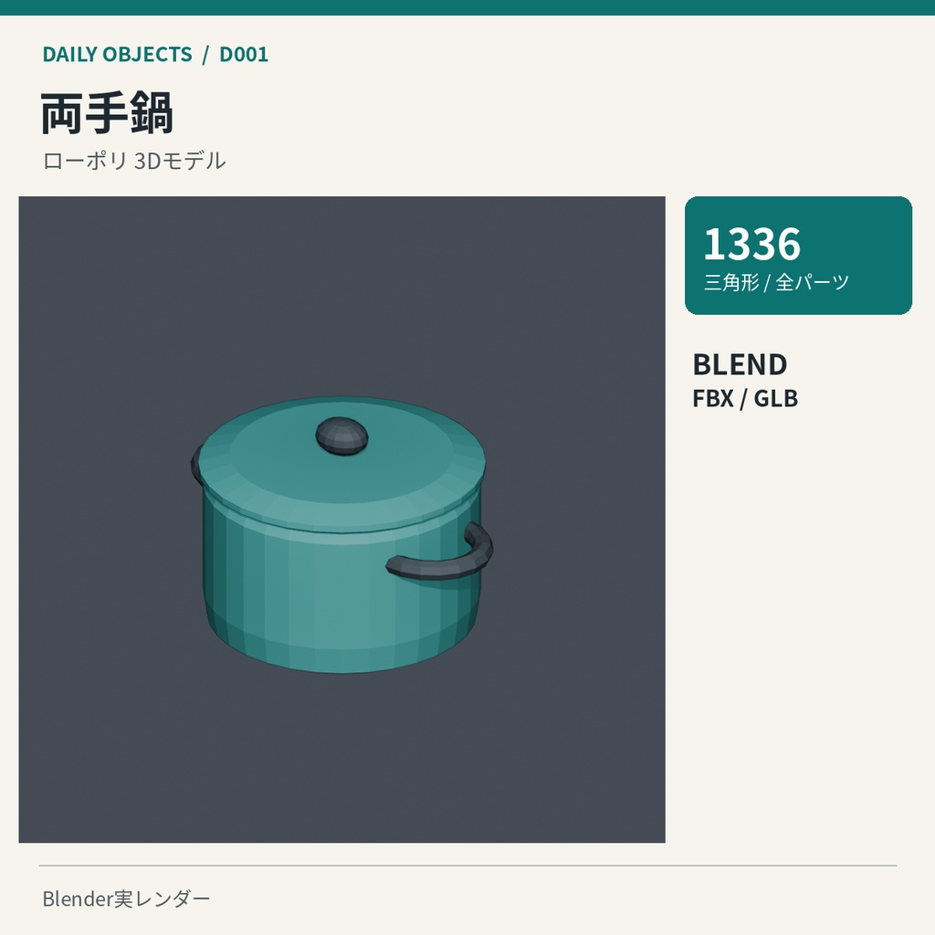 【3Dモデル素材】日用品 01|両手鍋ほか10点|単品・10点セット