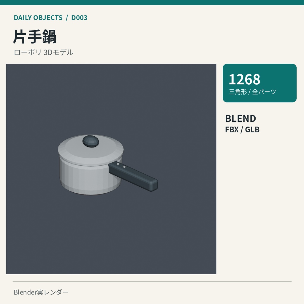 【3Dモデル素材】日用品 01|両手鍋ほか10点|単品・10点セット