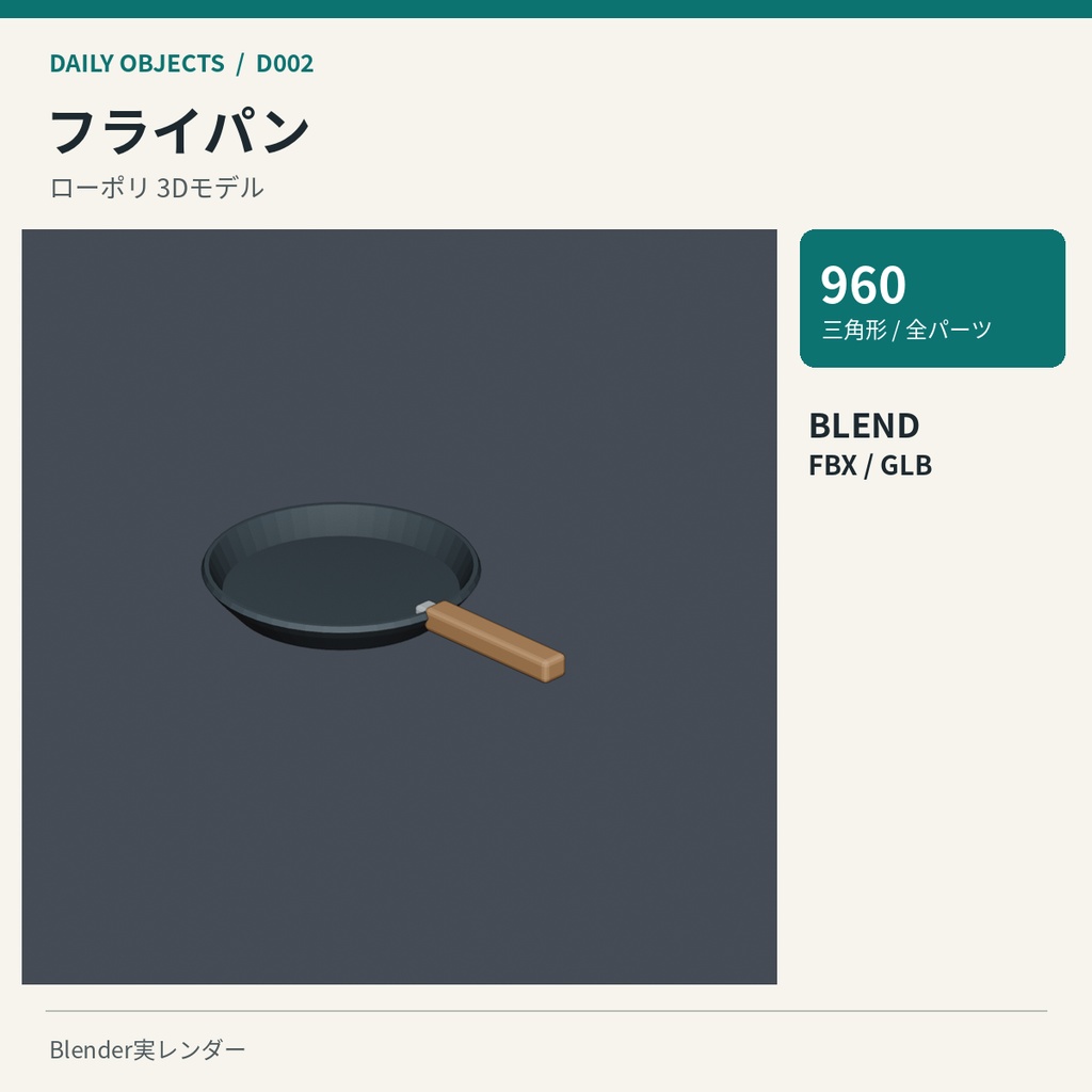 【3Dモデル素材】日用品 01|両手鍋ほか10点|単品・10点セット