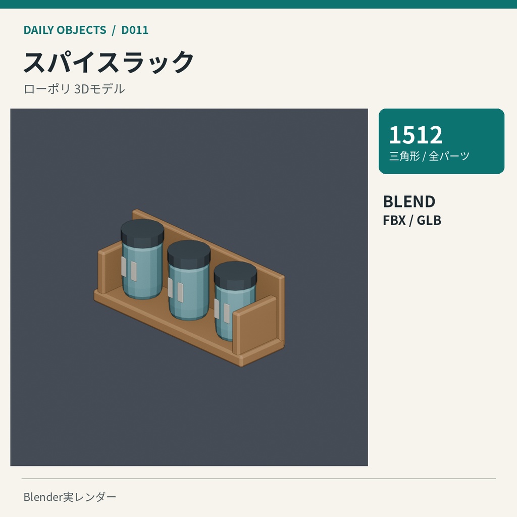【3Dモデル素材】日用品 02|スパイスラックほか10点|単品・10点セット