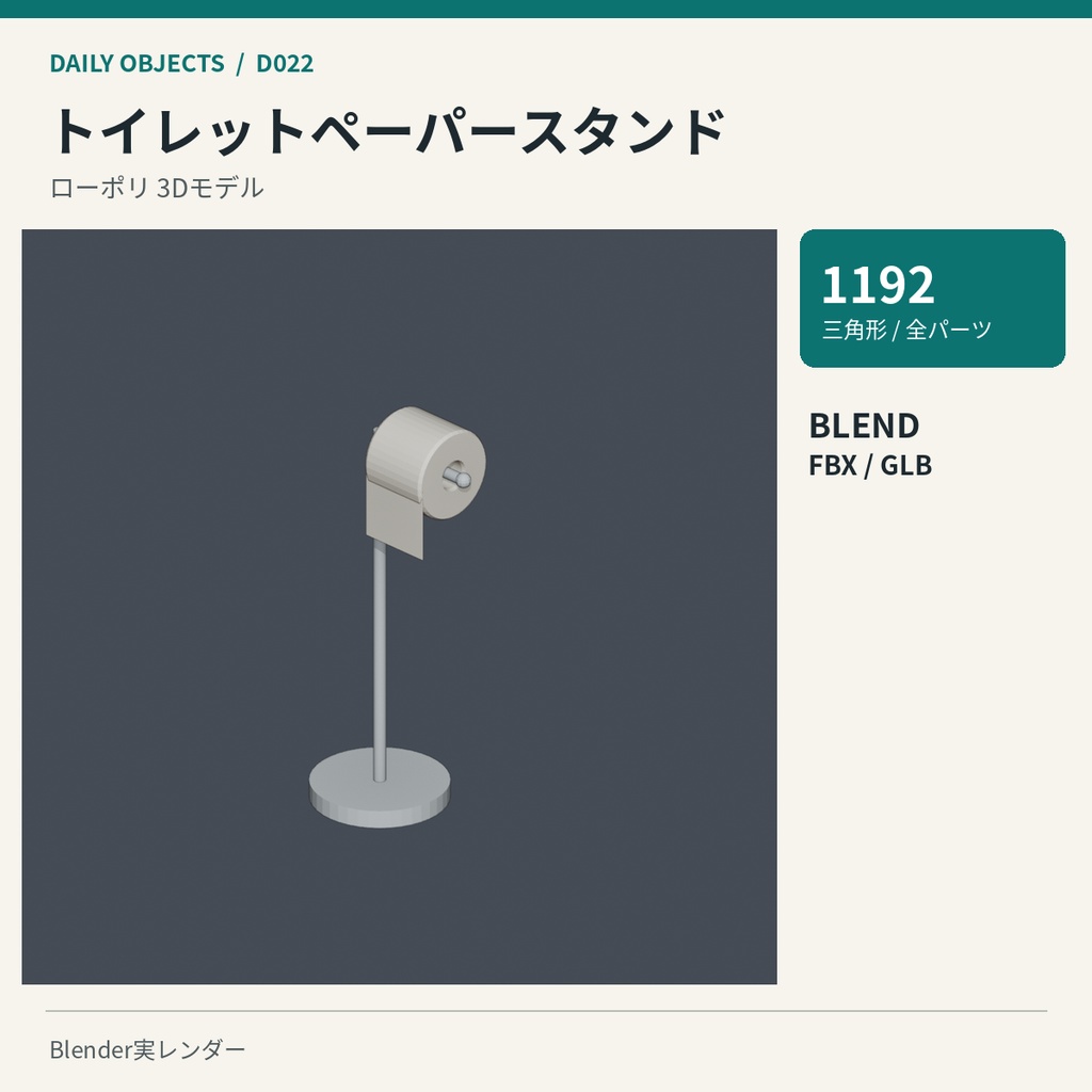 【3Dモデル素材】日用品 03|ティッシュボックスほか10点|単品・10点セット