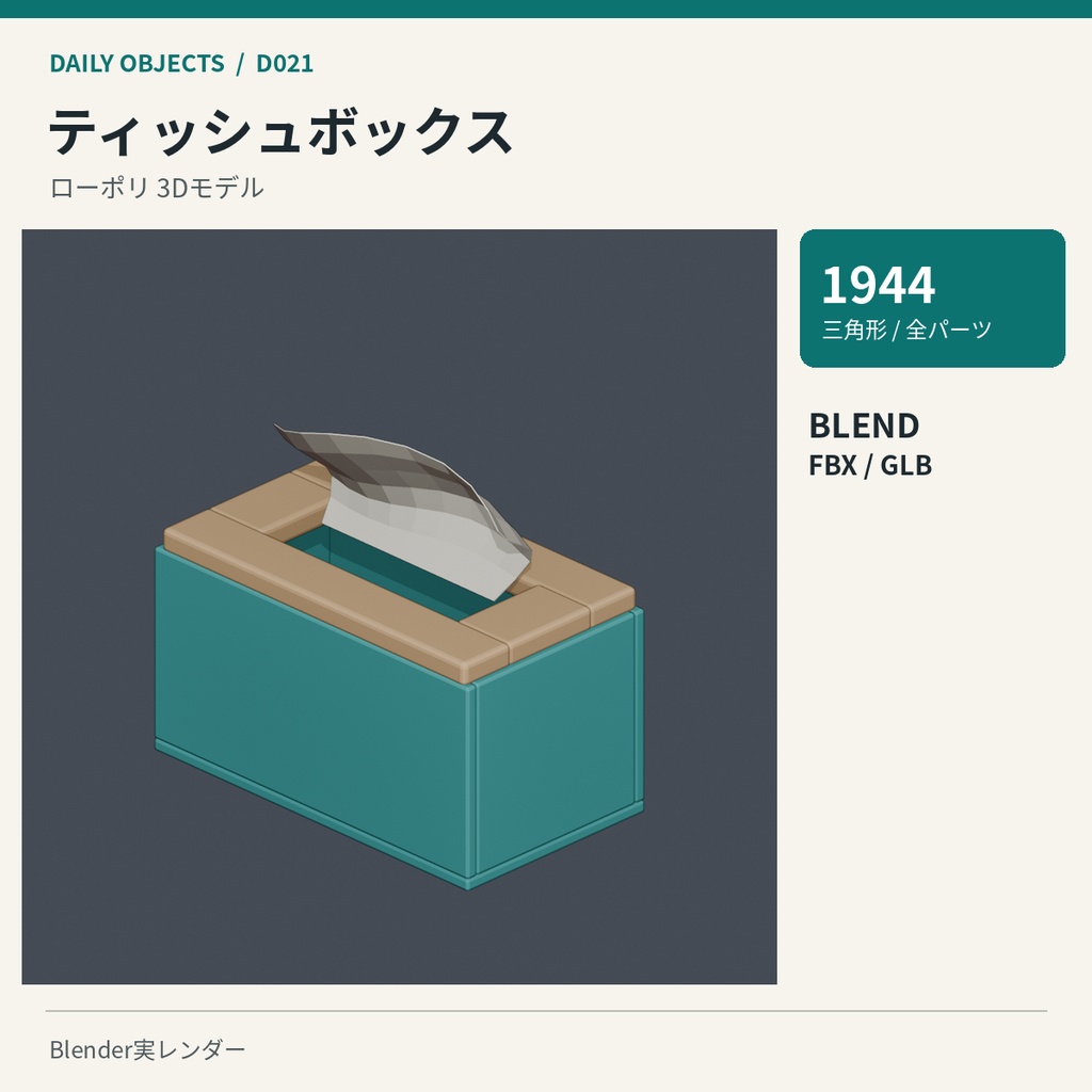 【3Dモデル素材】日用品 03|ティッシュボックスほか10点|単品・10点セット