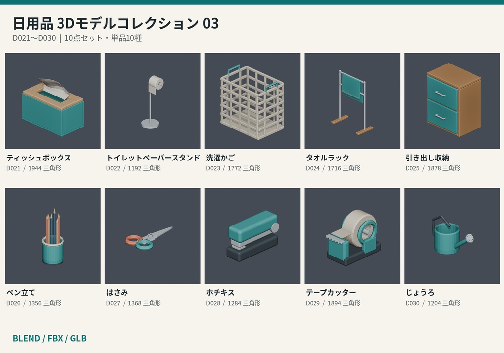 【3Dモデル素材】日用品 03|ティッシュボックスほか10点|単品・10点セット