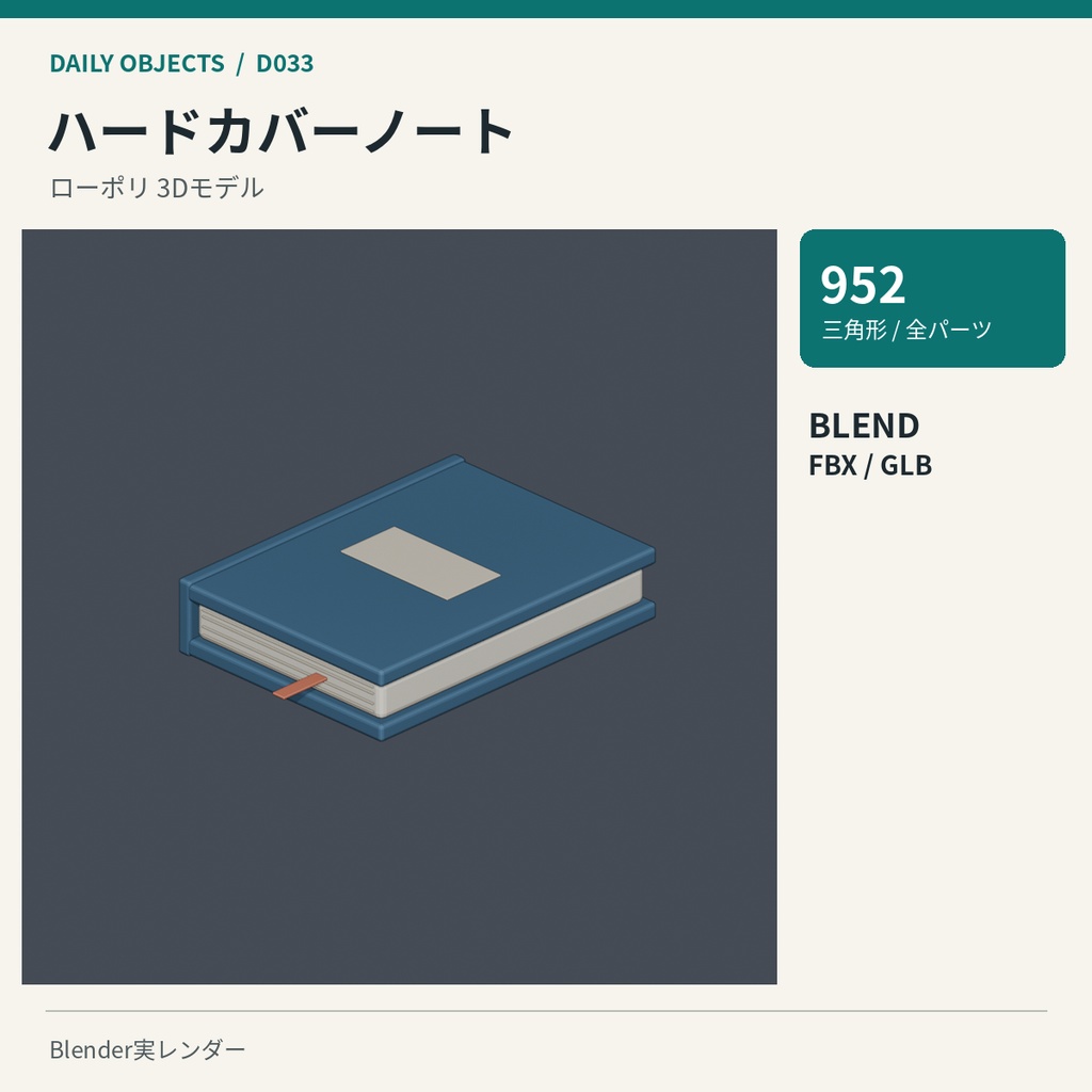 【3Dモデル素材】日用品 04|ブックエンドと本ほか10点|単品・10点セット