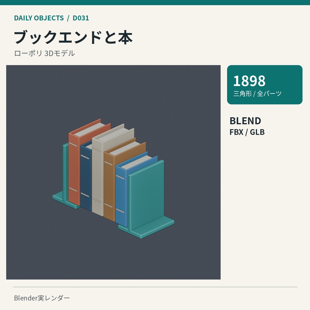 【3Dモデル素材】日用品 04|ブックエンドと本ほか10点|単品・10点セット