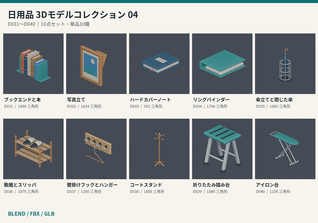 【3Dモデル素材】日用品 04｜ブックエンドと本ほか10点｜単品・10点セット
