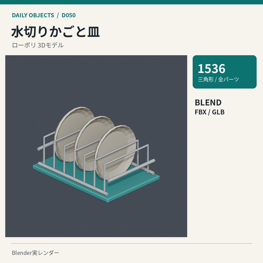 【3Dモデル素材】日用品 05|物干しスタンドほか10点|単品・10点セット