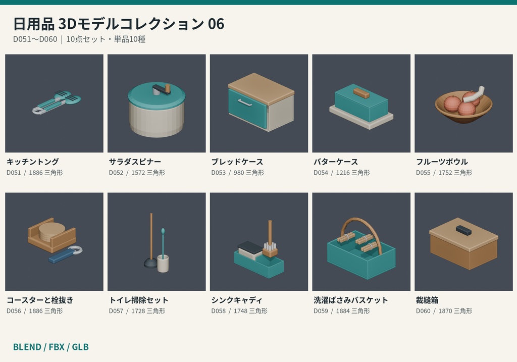 【3Dモデル素材】日用品 06|キッチントングほか10点|単品・10点セット