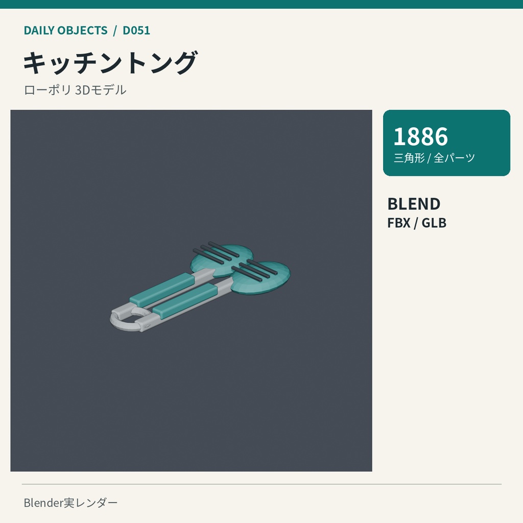 【3Dモデル素材】日用品 06|キッチントングほか10点|単品・10点セット