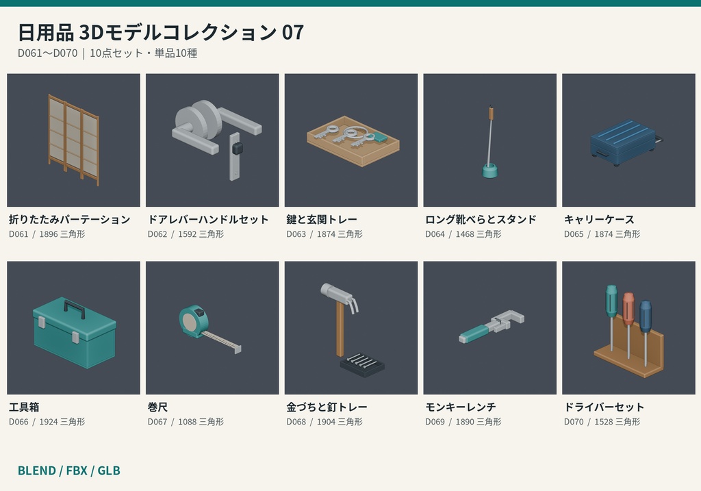 【3Dモデル素材】日用品 07|折りたたみパーテーションほか10点|単品・10点セット