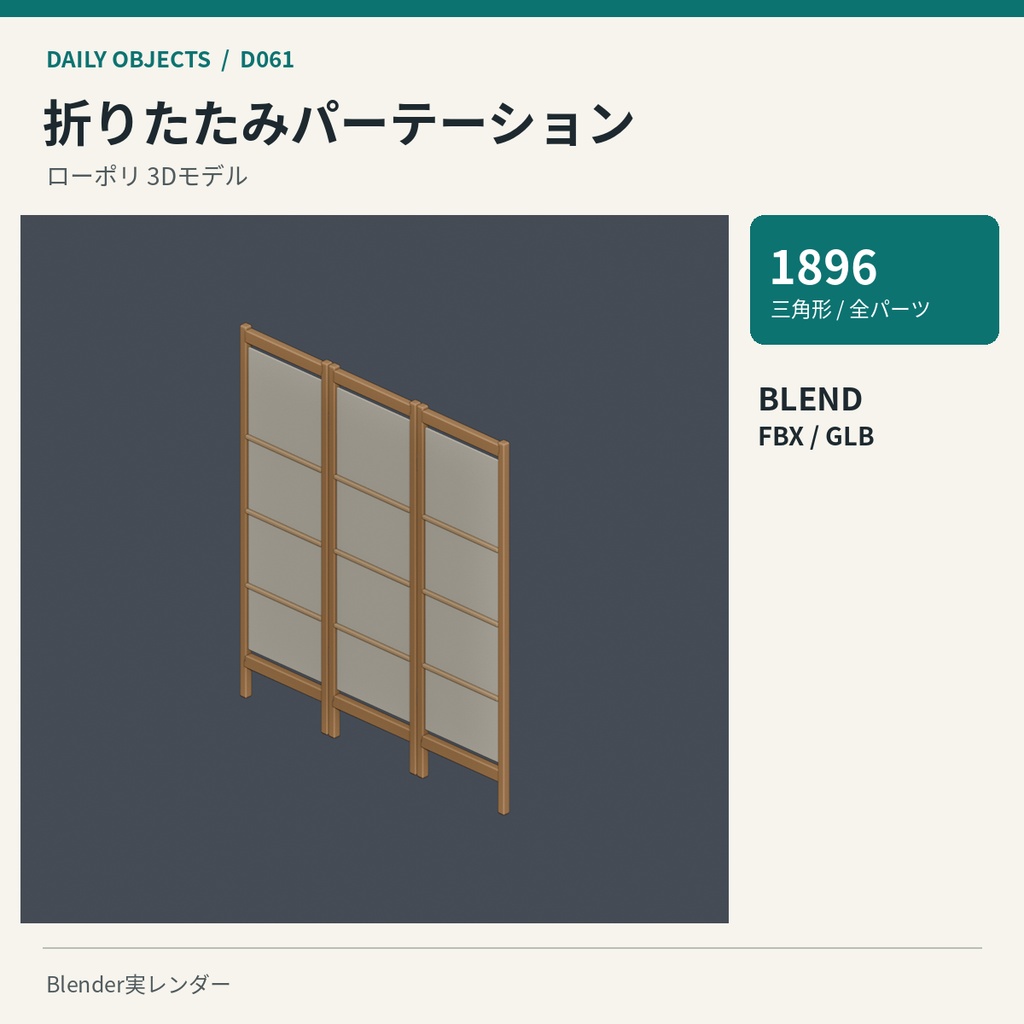 【3Dモデル素材】日用品 07|折りたたみパーテーションほか10点|単品・10点セット