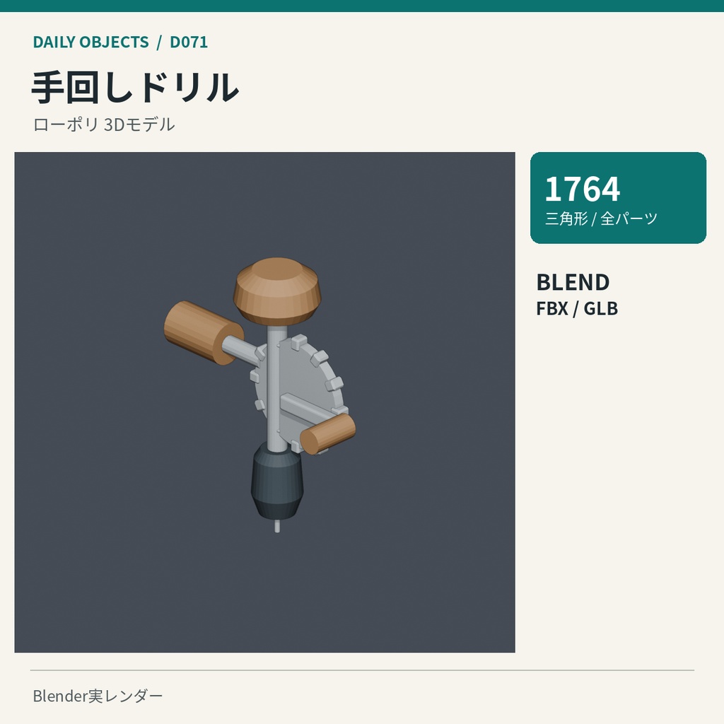 【3Dモデル素材】日用品 08|手回しドリルほか10点|単品・10点セット