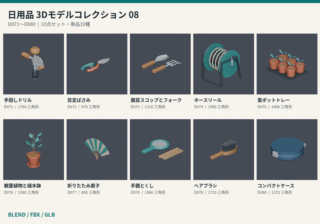 【3Dモデル素材】日用品 08|手回しドリルほか10点|単品・10点セット
