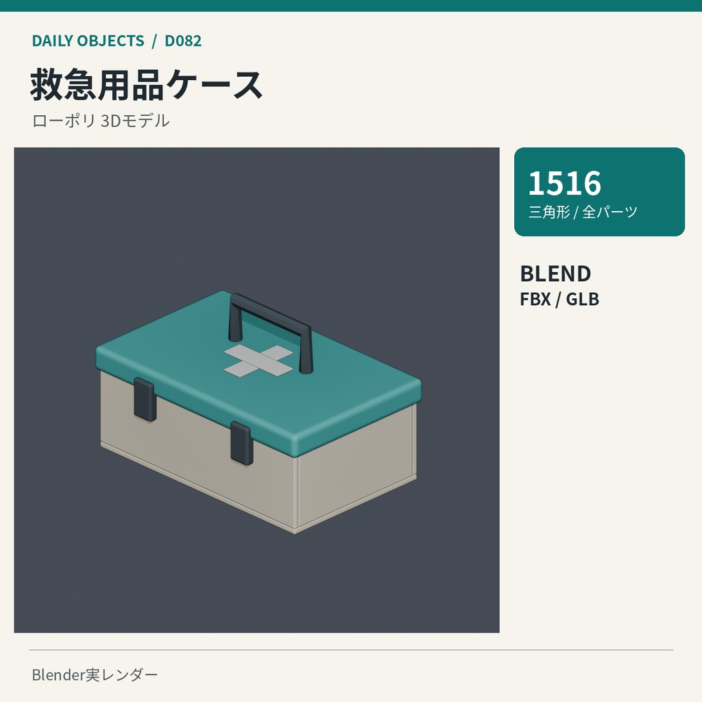 【3Dモデル素材】日用品 09|週間小分けケースほか10点|単品・10点セット