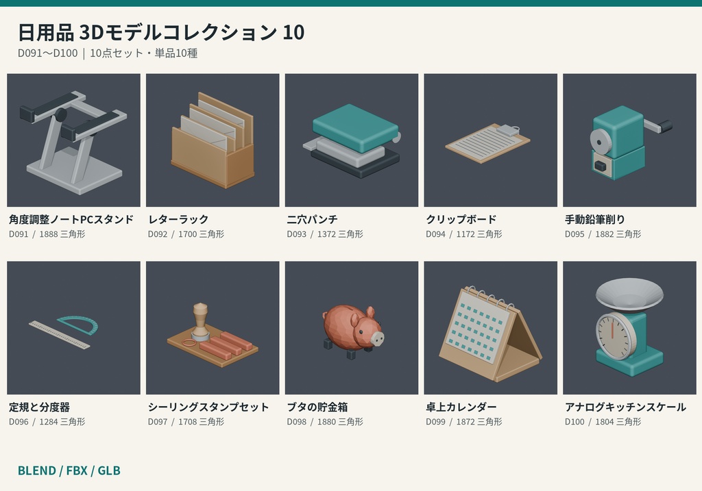 【3Dモデル素材】日用品 10|角度調整ノートPCスタンドほか10点|単品・10点セット
