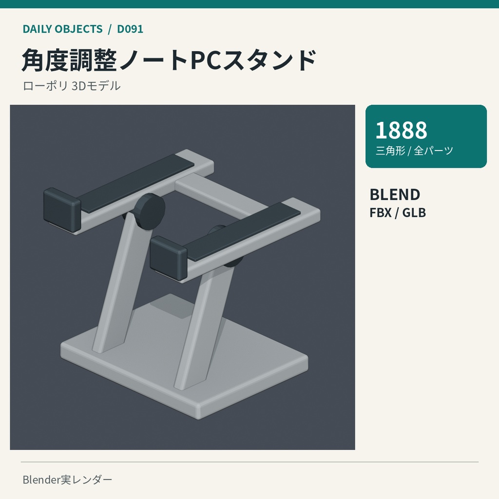 【3Dモデル素材】日用品 10｜角度調整ノートPCスタンドほか10点｜単品・10点セット