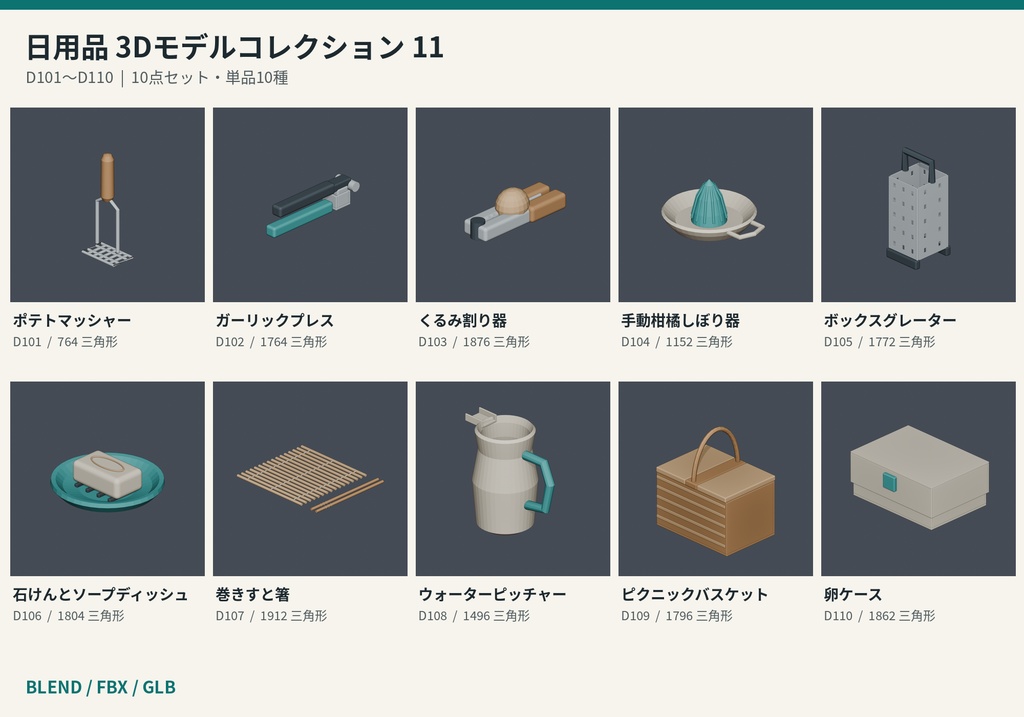 【3Dモデル素材】日用品 11｜ポテトマッシャーほか10点｜単品・10点セット