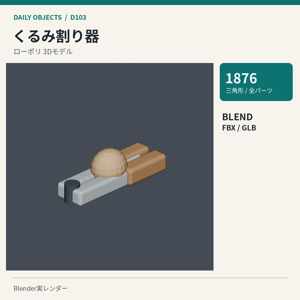 【3Dモデル素材】日用品 11|ポテトマッシャーほか10点|単品・10点セット