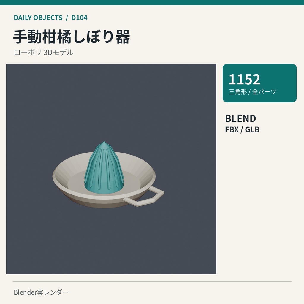 【3Dモデル素材】日用品 11|ポテトマッシャーほか10点|単品・10点セット
