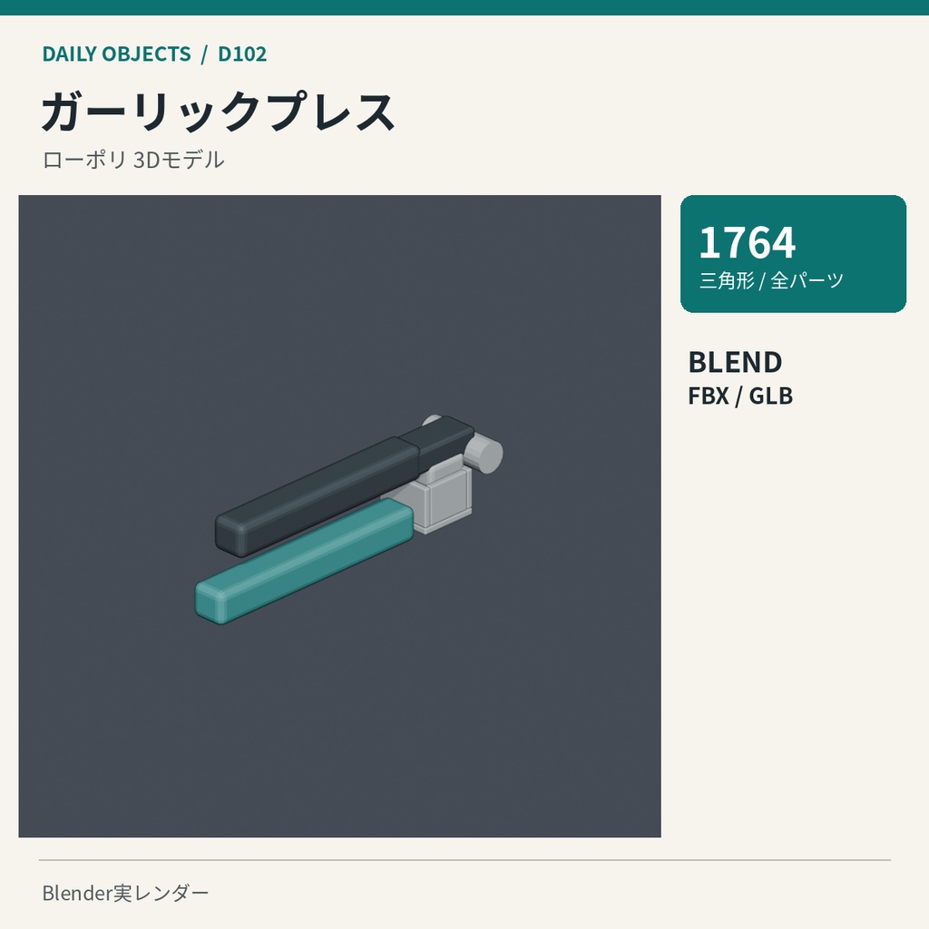 【3Dモデル素材】日用品 11|ポテトマッシャーほか10点|単品・10点セット