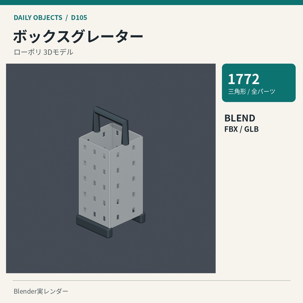 【3Dモデル素材】日用品 11|ポテトマッシャーほか10点|単品・10点セット
