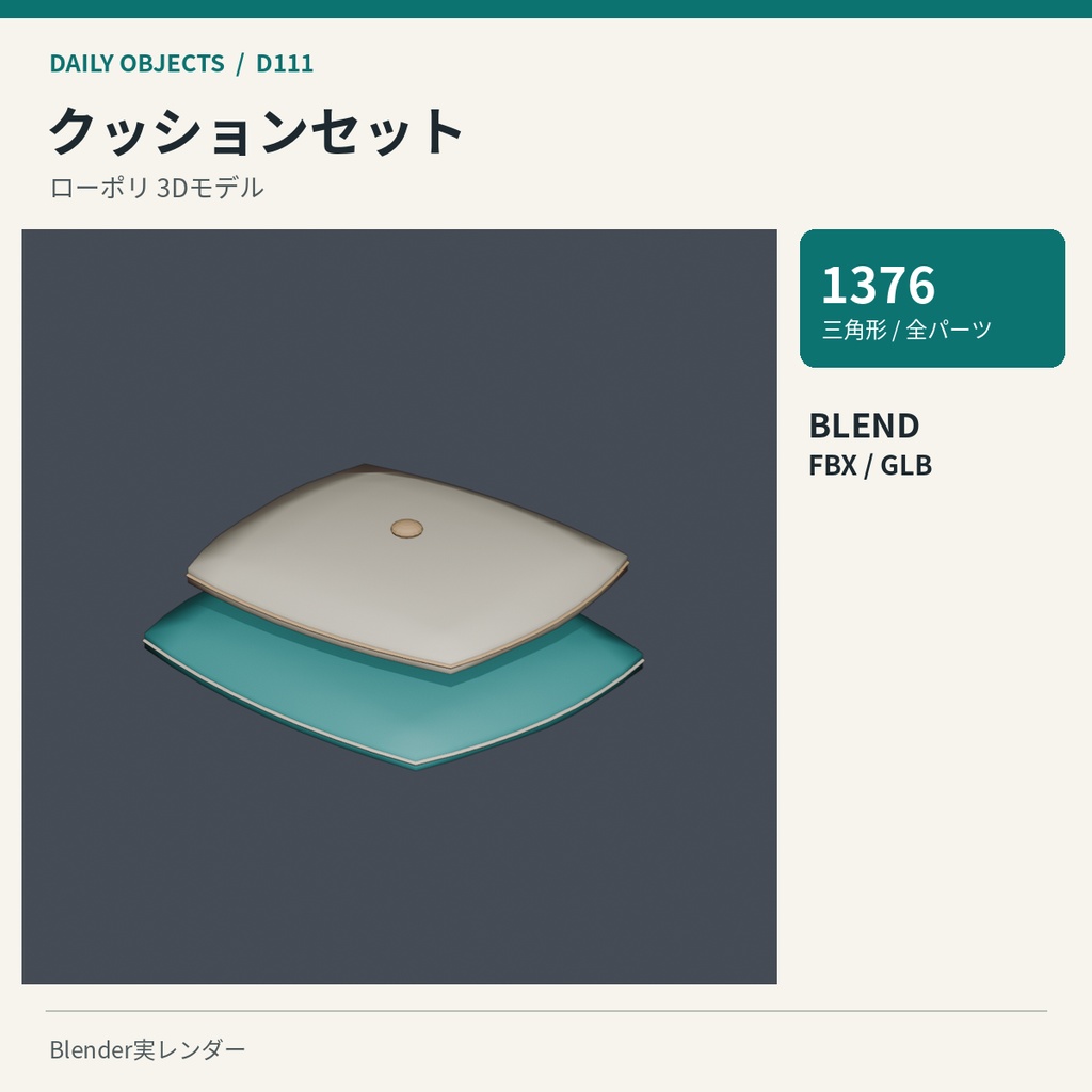 【3Dモデル素材】日用品 12|クッションセットほか10点|単品・10点セット