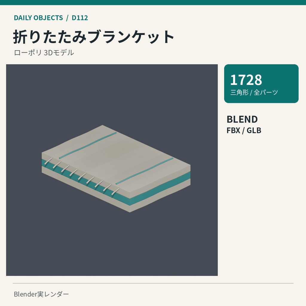 【3Dモデル素材】日用品 12|クッションセットほか10点|単品・10点セット