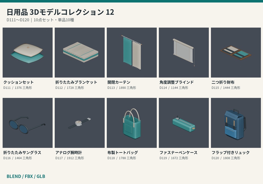 【3Dモデル素材】日用品 12|クッションセットほか10点|単品・10点セット
