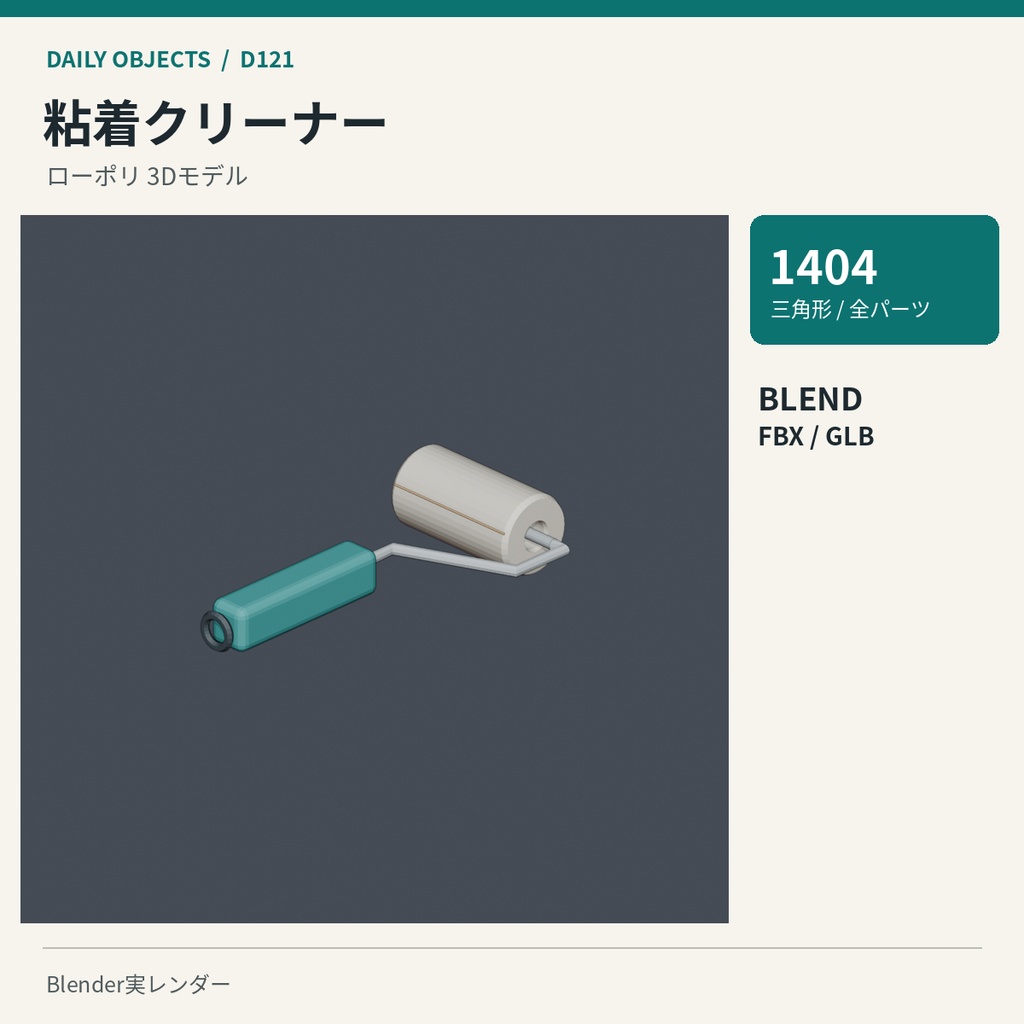 【3Dモデル素材】日用品 13|粘着クリーナーほか10点|単品・10点セット