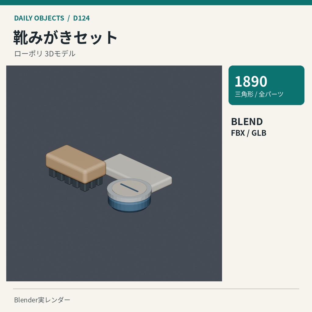 【3Dモデル素材】日用品 13|粘着クリーナーほか10点|単品・10点セット