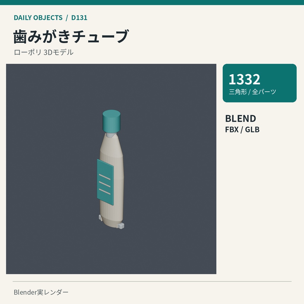【3Dモデル素材】日用品 14|歯みがきチューブほか10点|単品・10点セット