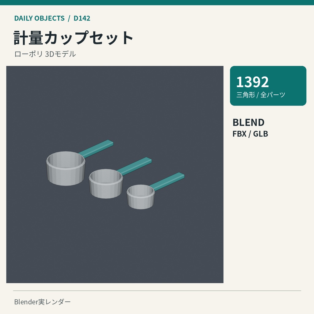 【3Dモデル素材】日用品 15|キッチンじょうごほか10点|単品・10点セット