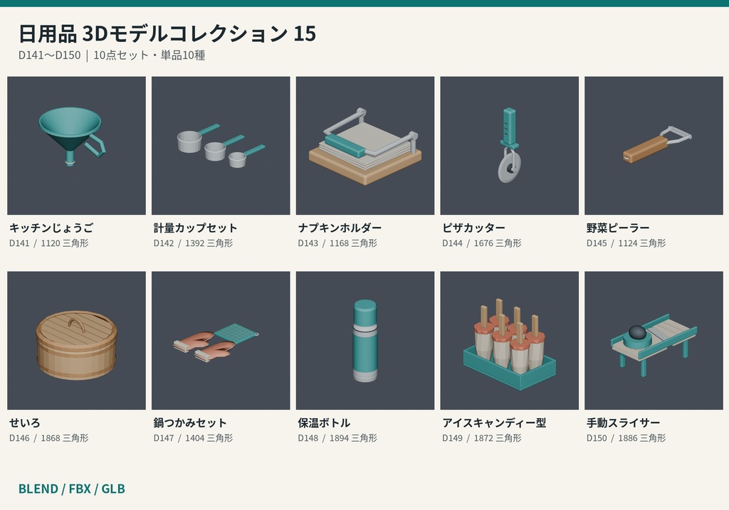【3Dモデル素材】日用品 15|キッチンじょうごほか10点|単品・10点セット