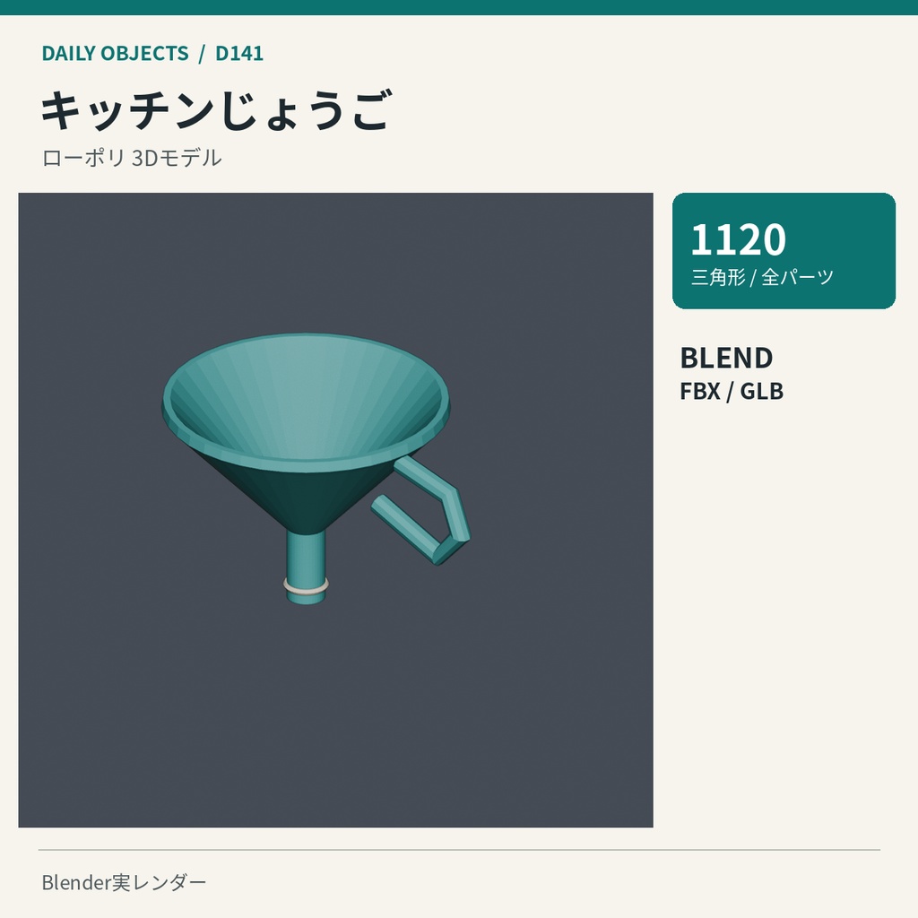 【3Dモデル素材】日用品 15｜キッチンじょうごほか10点｜単品・10点セット