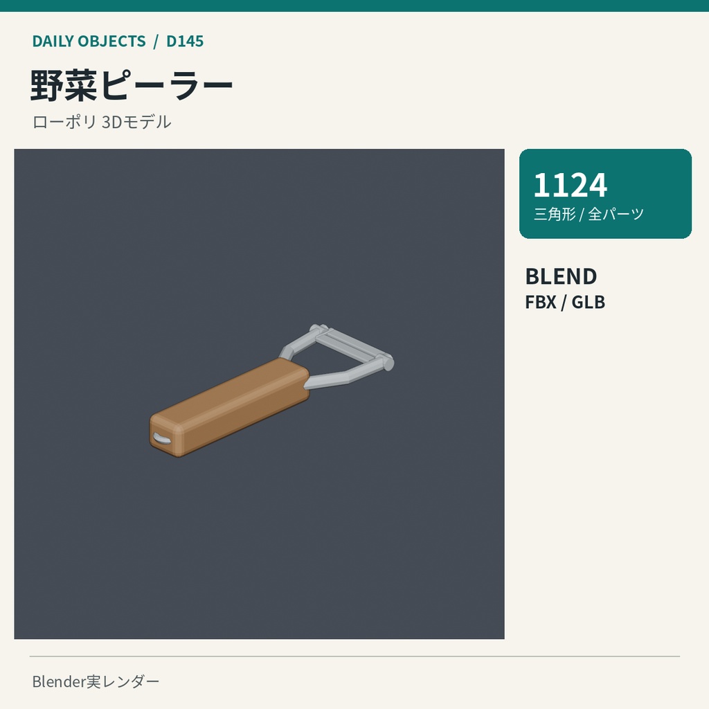 【3Dモデル素材】日用品 15|キッチンじょうごほか10点|単品・10点セット