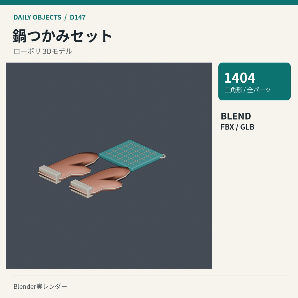 【3Dモデル素材】日用品 15|キッチンじょうごほか10点|単品・10点セット