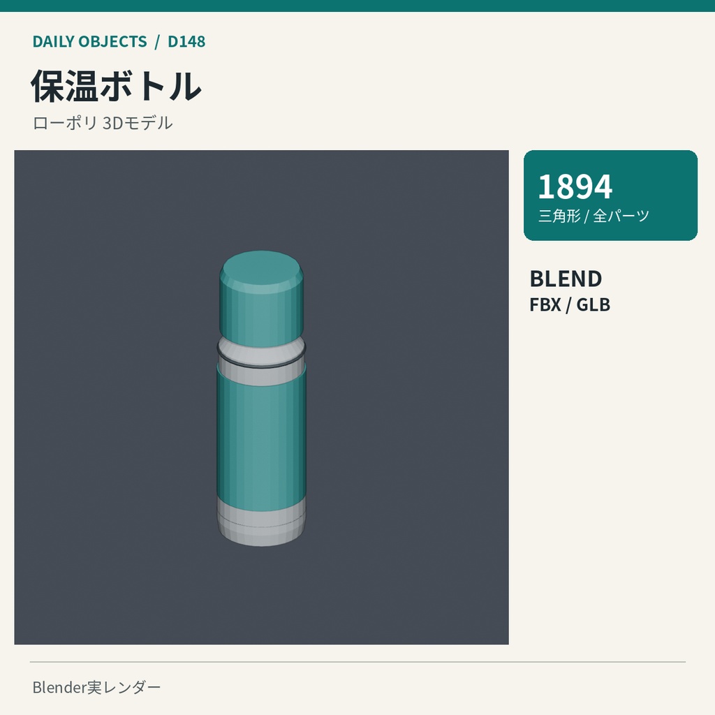 【3Dモデル素材】日用品 15|キッチンじょうごほか10点|単品・10点セット
