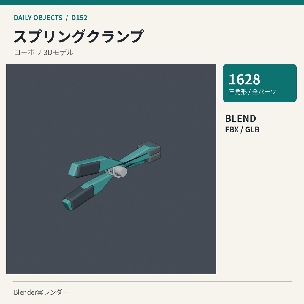 【3Dモデル素材】日用品 16|C型クランプほか10点|単品・10点セット