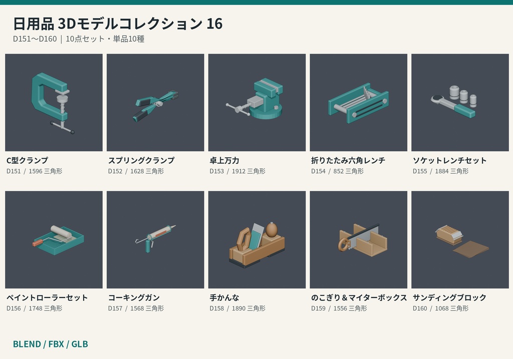 【3Dモデル素材】日用品 16｜C型クランプほか10点｜単品・10点セット