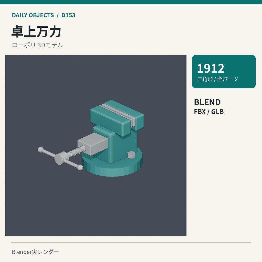 【3Dモデル素材】日用品 16|C型クランプほか10点|単品・10点セット