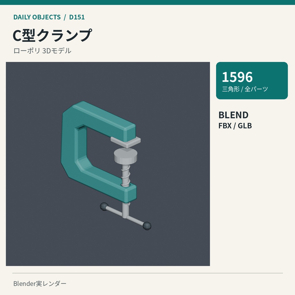 【3Dモデル素材】日用品 16|C型クランプほか10点|単品・10点セット