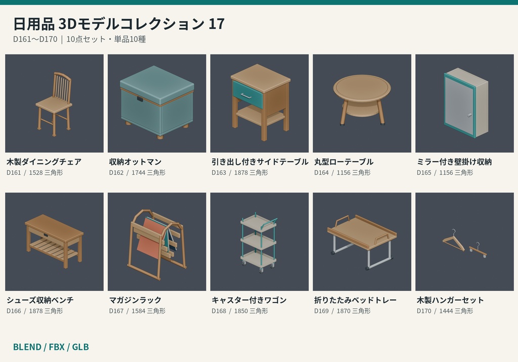 【3Dモデル素材】日用品 17|木製ダイニングチェアほか10点|単品・10点セット