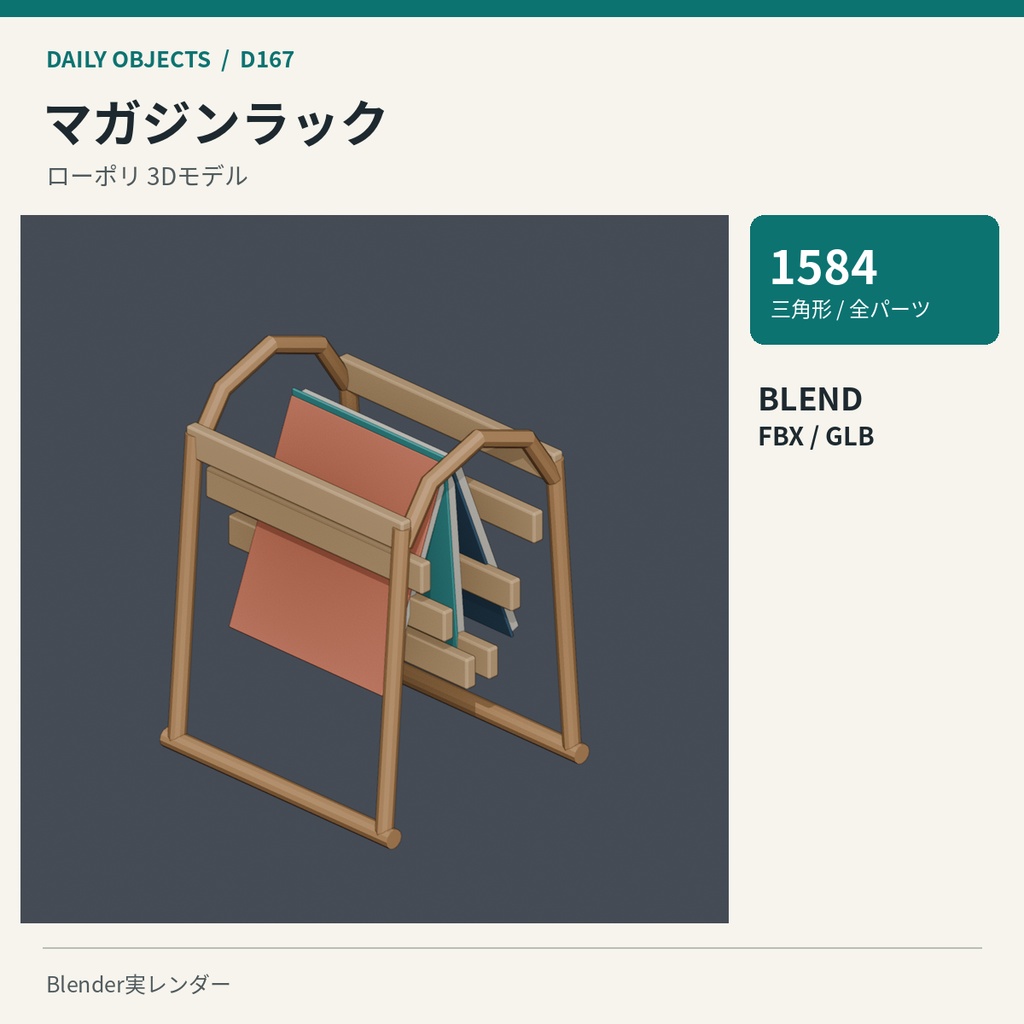 【3Dモデル素材】日用品 17|木製ダイニングチェアほか10点|単品・10点セット