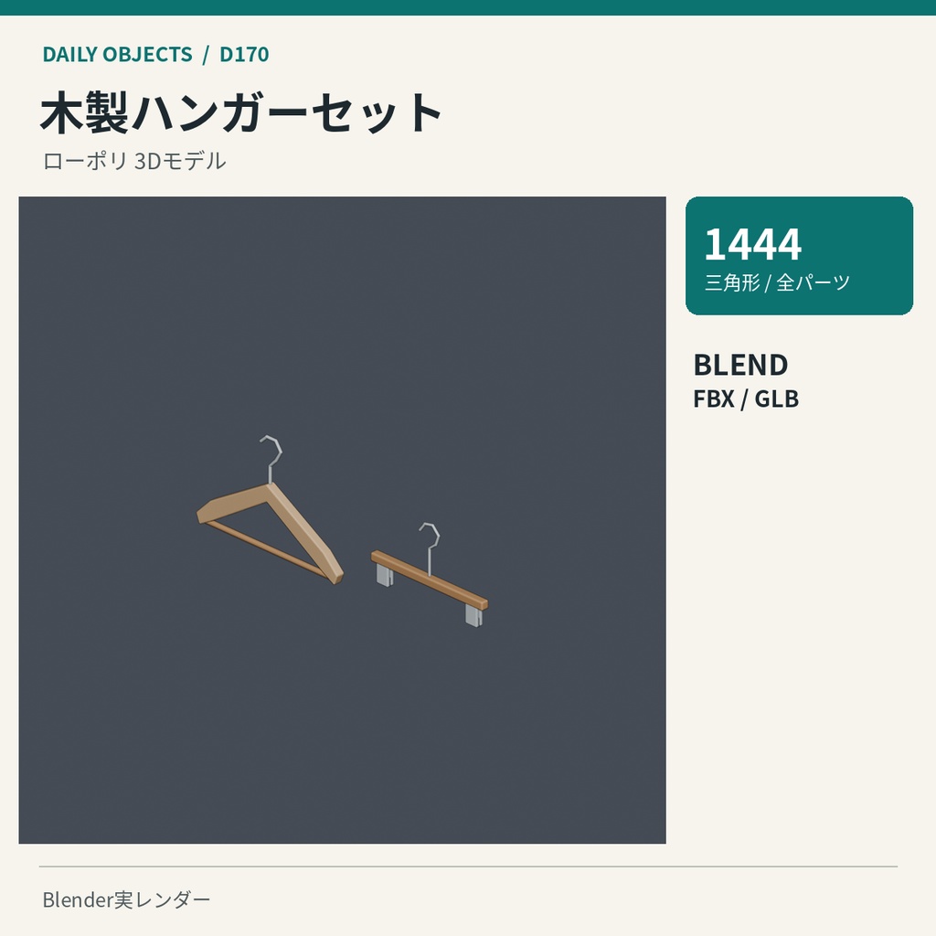 【3Dモデル素材】日用品 17|木製ダイニングチェアほか10点|単品・10点セット