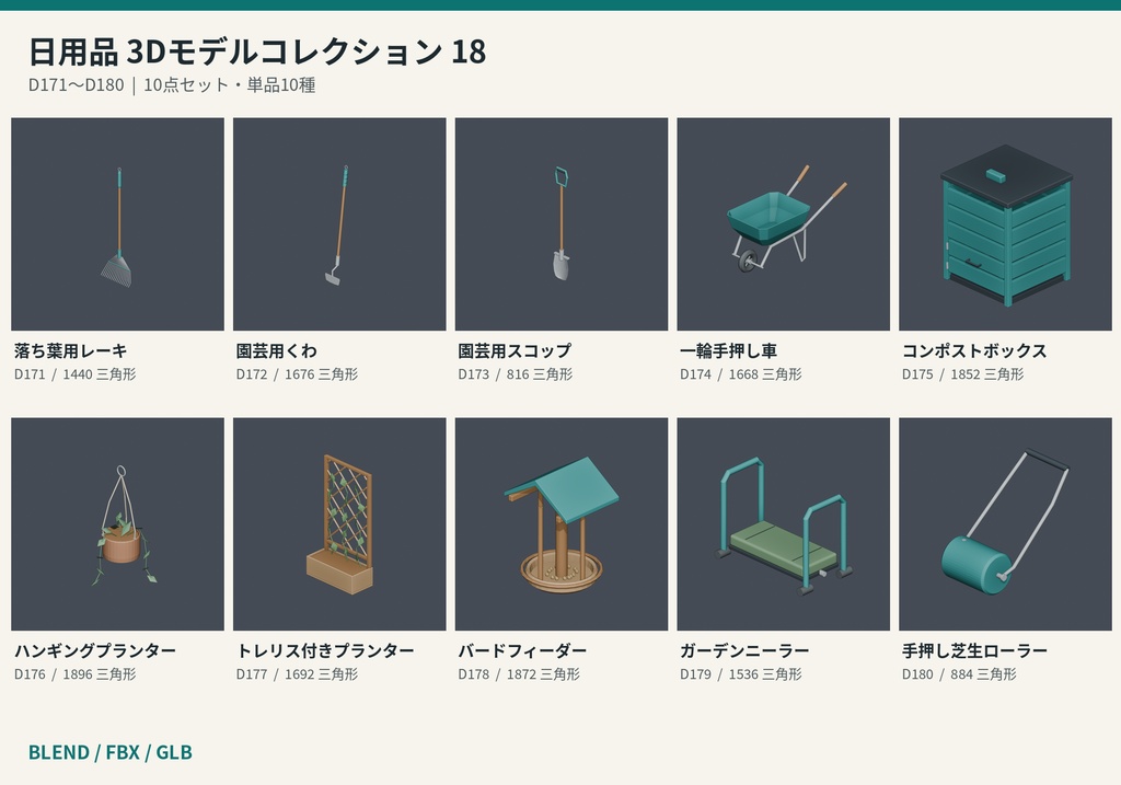 【3Dモデル素材】日用品 18｜落ち葉用レーキほか10点｜単品・10点セット