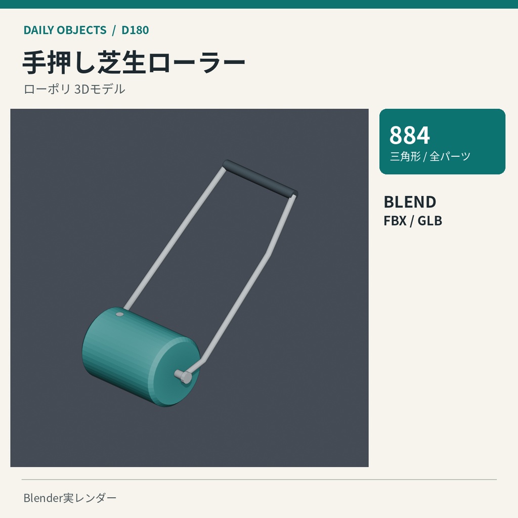 【3Dモデル素材】日用品 18|落ち葉用レーキほか10点|単品・10点セット
