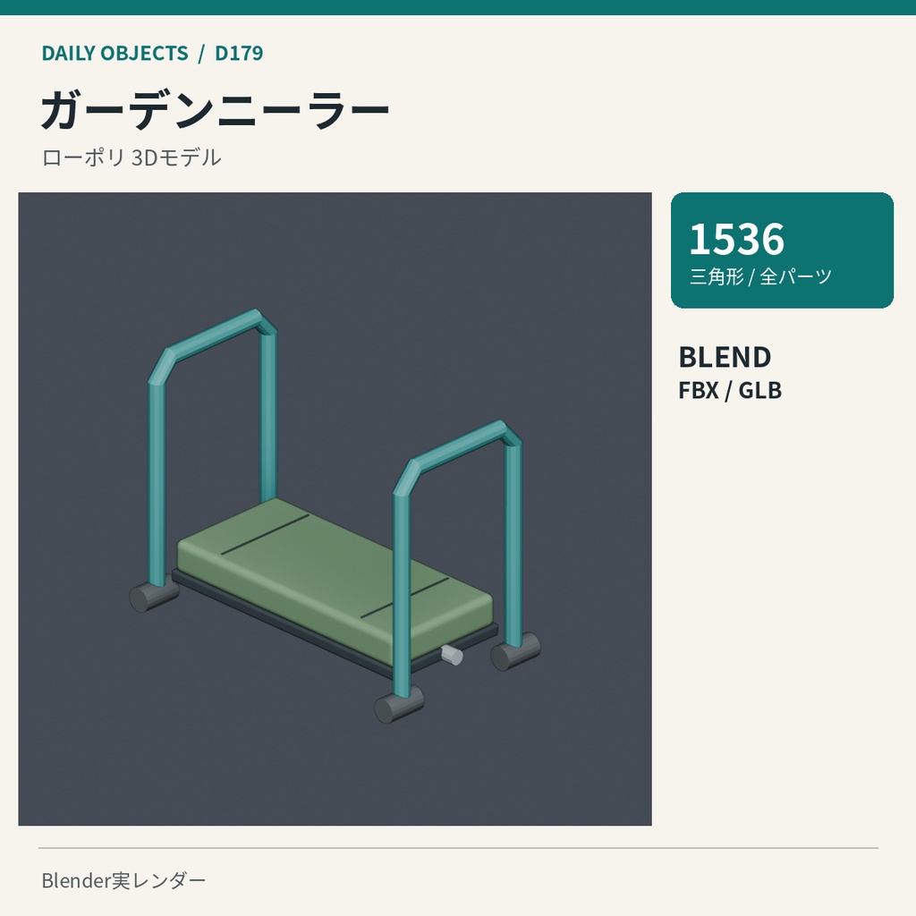 【3Dモデル素材】日用品 18|落ち葉用レーキほか10点|単品・10点セット