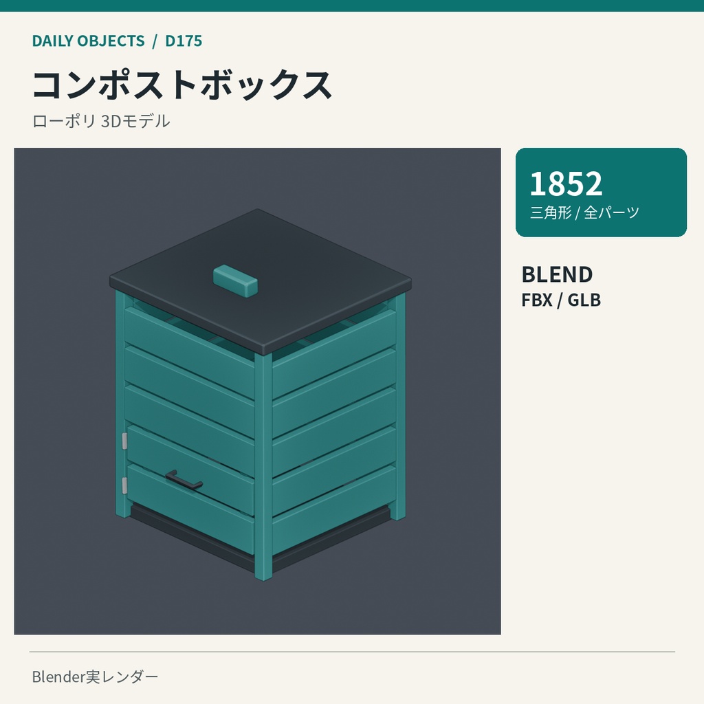 【3Dモデル素材】日用品 18|落ち葉用レーキほか10点|単品・10点セット