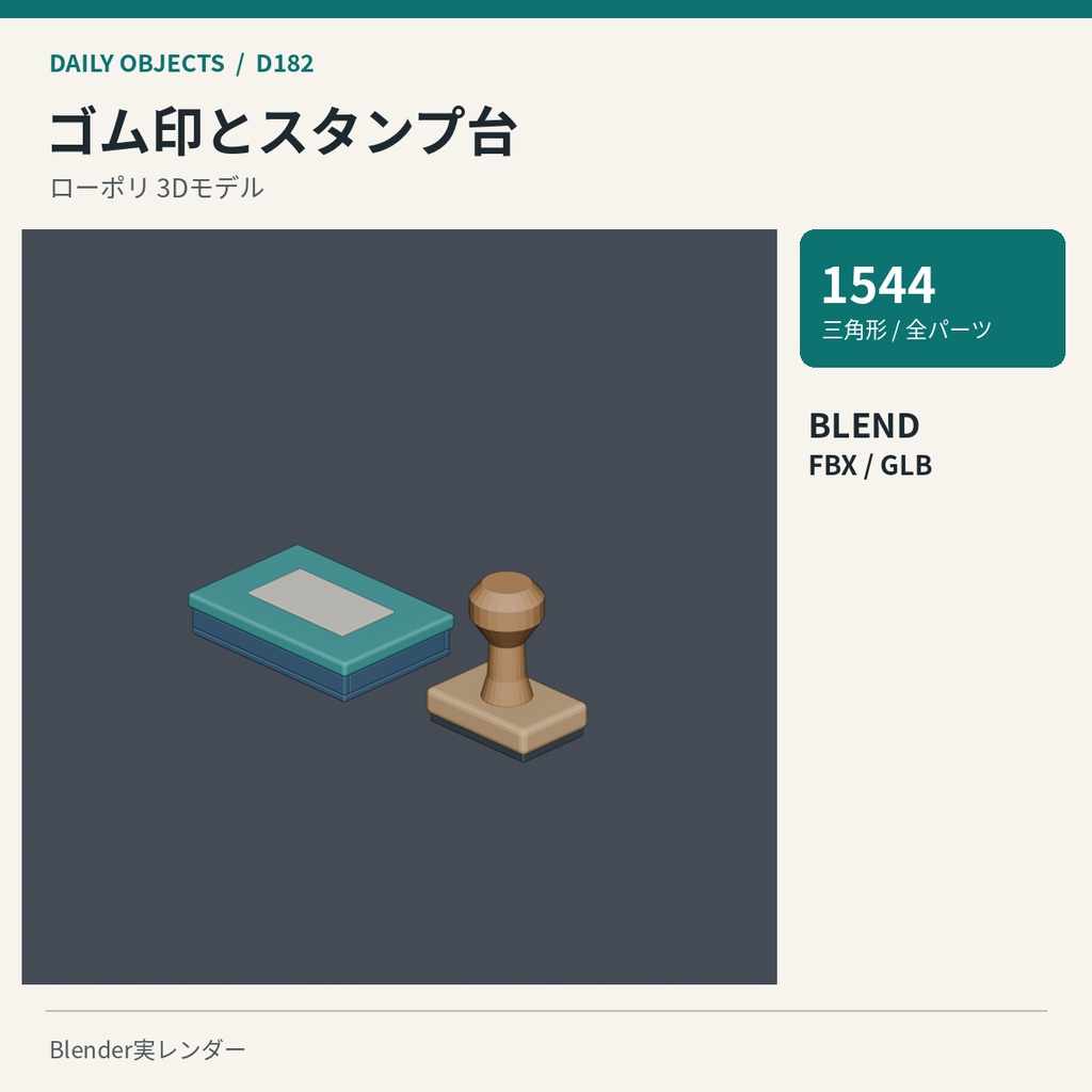 【3Dモデル素材】日用品 19|万年筆とインク瓶ほか10点|単品・10点セット