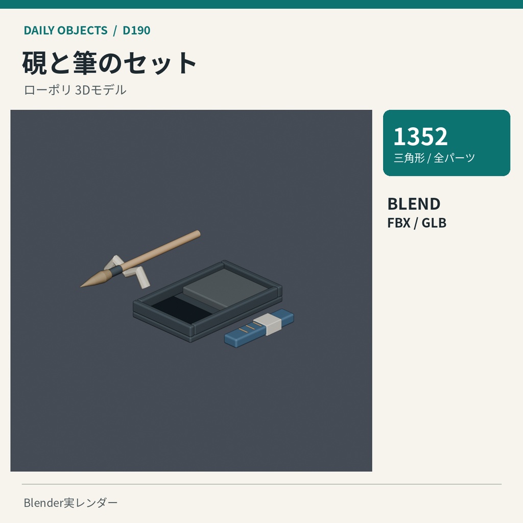 【3Dモデル素材】日用品 19|万年筆とインク瓶ほか10点|単品・10点セット